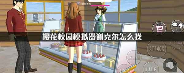 樱花校园模拟器谢克尔怎么找 谢克尔npc在哪