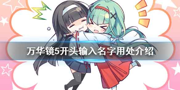 美少女万华镜5开头输入名字有什么用处