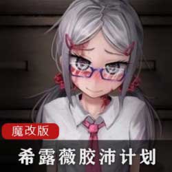 希露薇の胶沛计划安卓下载 希露薇魔改版答案