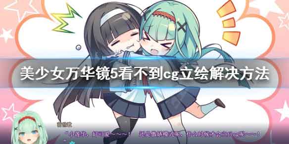 美少女万华镜5看不到cg立绘怎么办