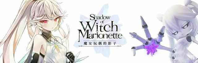 魔女之泉开发商横向动作新作《魔女玩偶的影子》
