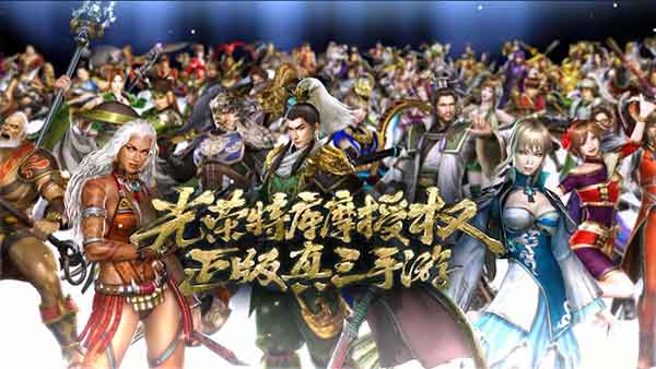 真三国无双霸手游评测:移动端的真无双 真三国无双霸手游评测:移动端的真无双