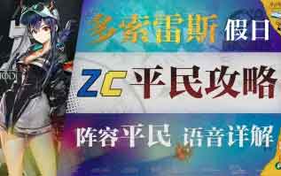明日方舟多索雷斯假日DH-S/EX全关卡低配攻略 明日方舟多索雷斯假日DH-S/EX全关卡低配攻略