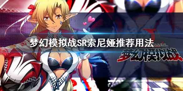 梦幻模拟战索尼娅值得培养吗 SR索尼娅怎么样