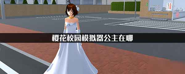 樱花校园模拟器公主在哪 公主位置介绍