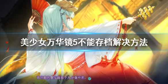 美少女万华镜5无法存档怎么办 存档问题解决