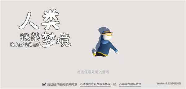 人类跌落梦境(Human:Fall Flat)评测 人类跌落梦境(Human:Fall Flat)评测