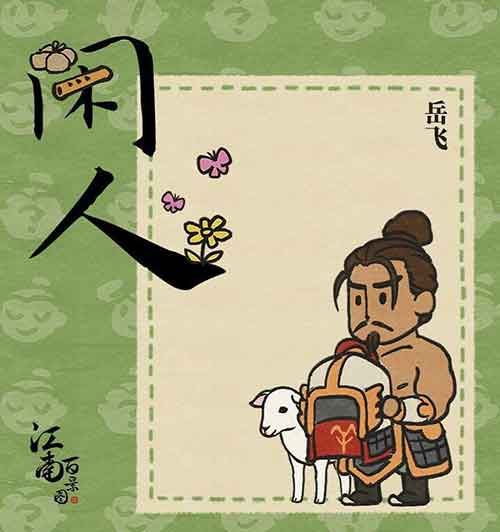《江南百景图》岳飞事件被央视点名