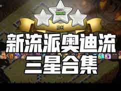 部落冲突奥迪流怎么玩 奥迪流三星视频