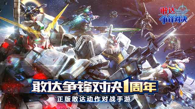 敢达争锋对决手游下载(正版授权3D动作对战手游)