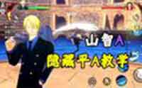 航海王热血航线山智A隐藏普攻无限连招教学视频