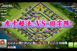部落冲突14本传奇部落战阵型 皮卡超法vs回字阵