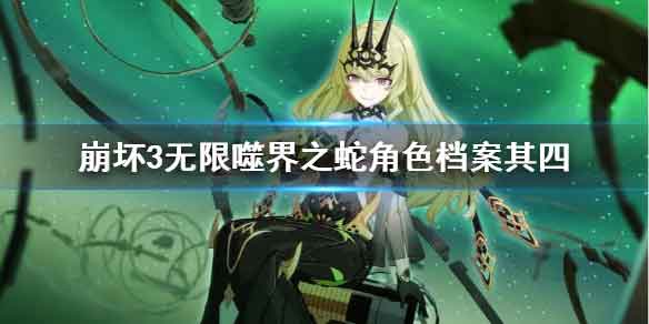 崩坏3无限噬界之蛇角色情报 无限噬界之蛇角色档案其四