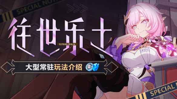 崩坏3往世乐土怎么打 往世乐土全攻略