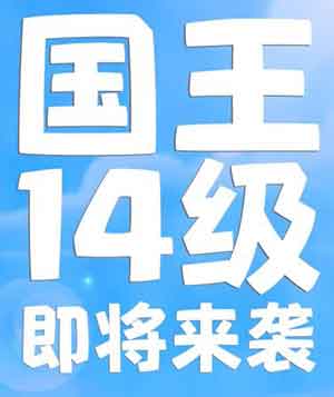 皇室战争国王等级上限14级，老玩家直接心态崩溃