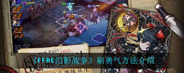 ffbe幻影战争勇气怎么获得 刷勇气攻略
