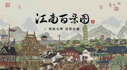 江南百景图新手开荒顺序推荐攻略
