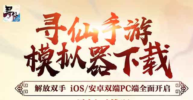 寻仙手游PC模拟器下载(腾讯手游助手模拟器)