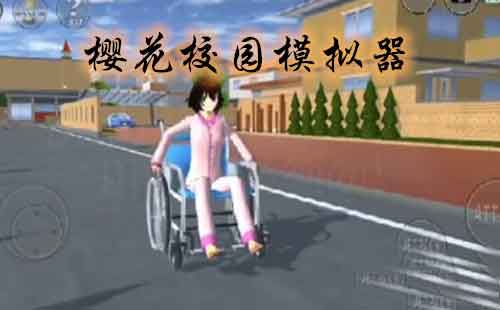 樱花校园模拟器轮椅怎么做 樱花校园轮椅版视频 樱花校园模拟器轮椅怎么做 樱花校园轮椅版视频