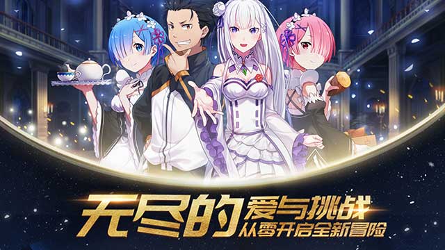 Re:从零开始的异世界生活INFINITY安卓版下载
