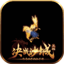 决战沙城H5