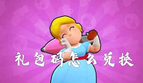 荒野乱斗礼包码怎么兑换 兑换码在哪里输入