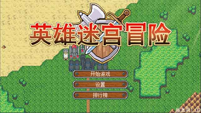 英雄迷宫冒险破解版下载_英雄迷宫冒险ios/iphone/ipad