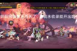 阴阳师500天未收录能开出什么 阴阳师500天未收录能开出什么