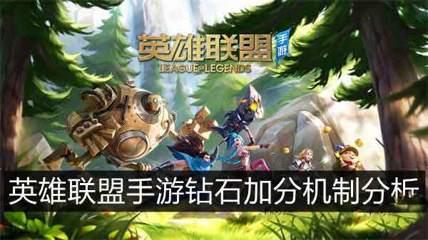 英雄联盟手游钻石加分机制分析介绍