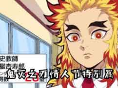 鬼灭学园物语：情人节特别篇1~4话全