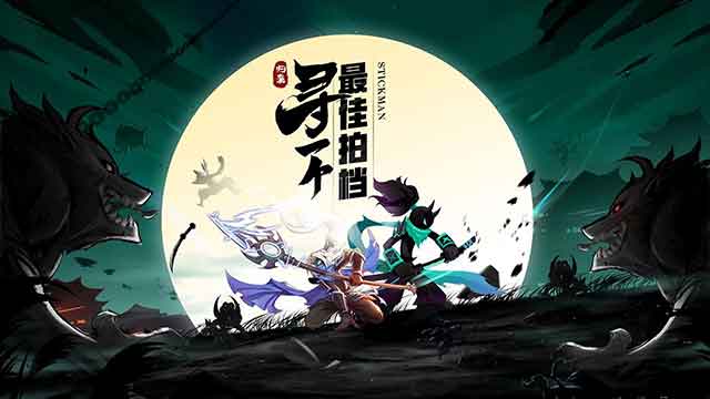 火柴人归来下载_火柴人归来ios下载