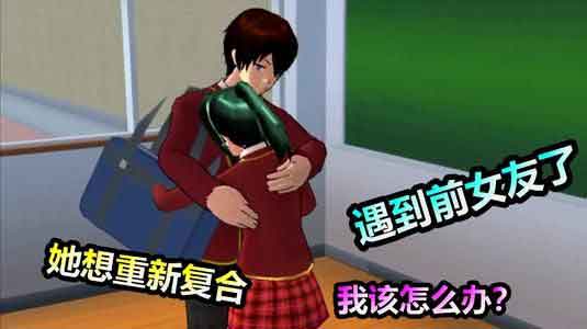 樱花校园模拟器特殊动作方法 做羞羞的事也可以
