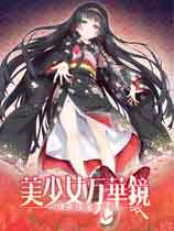 万华镜美少女第五部+去补丁+存档【PC+安卓】