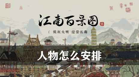 江南百景图人物怎么安排 人物分配城市