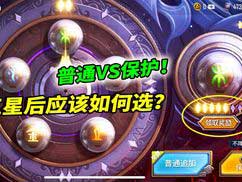 和平精英五星后选择普通还是保护? 和平精英五星后选择普通还是保护?