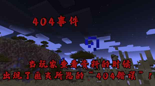 我的世界十大禁地种子是什么 十大禁地种子介绍