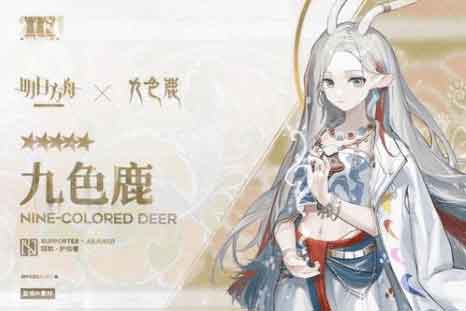 明日方舟九色鹿获得攻略