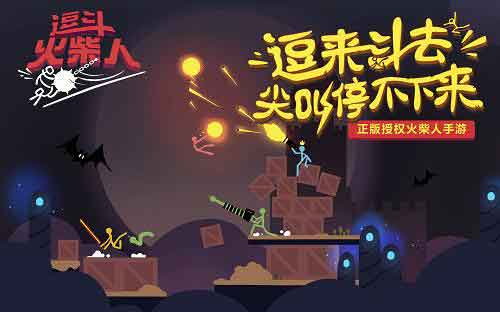 逗斗火柴人好玩吗 网易大乱斗魔性手游 逗斗火柴人好玩吗 网易大乱斗魔性手游