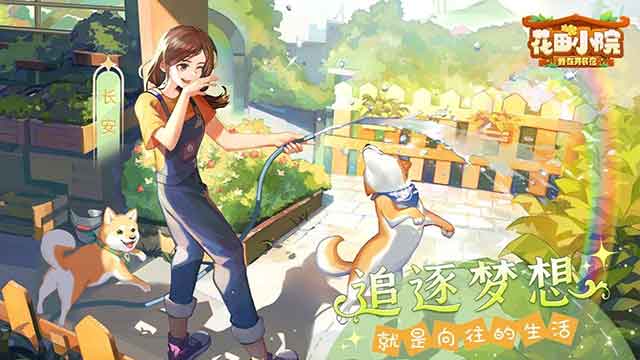 《花田小院》评测:创业开民宿,聆听来自远方的故事 《花田小院》评测:创业开民宿,聆听来自远方的故事