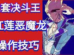 游戏王决斗链接红莲星新龙红莲恶魔龙决斗王卡组使用技巧演示 游戏王决斗链接红莲星新龙红莲恶魔龙决斗王卡组使用技巧演示
