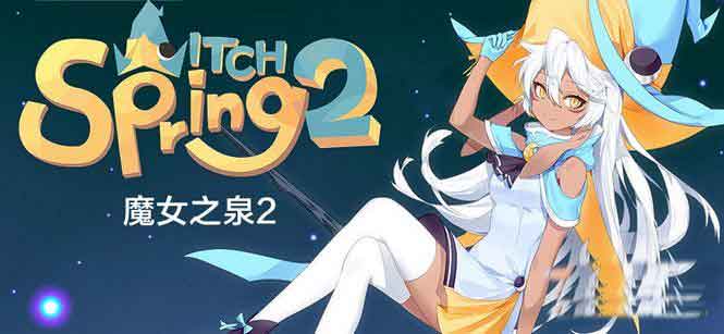 魔女之泉2怎么保存 魔女之泉2在哪存档