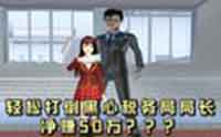 樱花校园模拟器无伤打税务局boss攻略 樱花校园模拟器无伤打税务局boss攻略