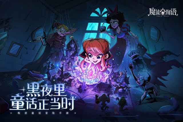 《魔镜物语》评测:反差童话诡异风 《魔镜物语》评测:反差童话诡异风