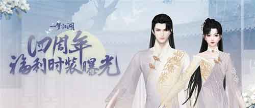 《一梦江湖》四周年时装万物生签到免费领取