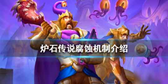 炉石传说腐蚀效果怎么触发 腐蚀触发机制介绍