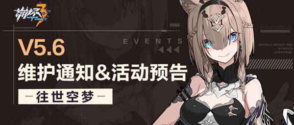 崩坏3v5.6什么时候更新？v5.6版本更新介绍
