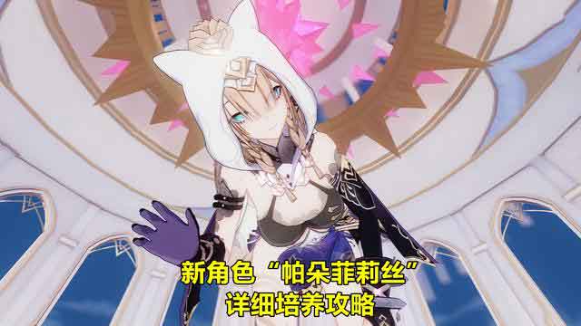 崩坏3帕朵菲莉丝培养攻略，冰系角色特化辅助