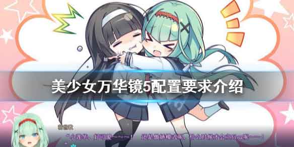美少女万华镜5电脑配置要求推荐