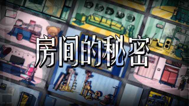《房间的秘密》手游评测:无广告无内购真的良心 《房间的秘密》手游评测:无广告无内购真的良心