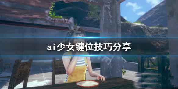 AI少女键位使用技巧攻略
